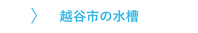 越谷市のレンタル水槽