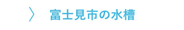 富士見市のレンタル水槽