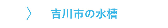 吉川市のレンタル水槽