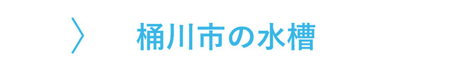 桶川市のレンタル水槽