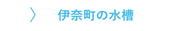 伊奈町のレンタル水槽