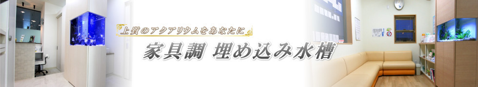 業種別の水槽設置例