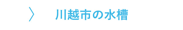 川越市のレンタル水槽