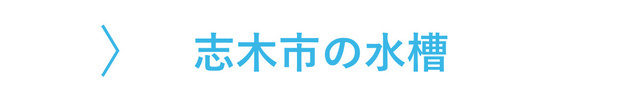 志木市のレンタル水槽