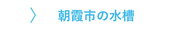 朝霞市のレンタル水槽