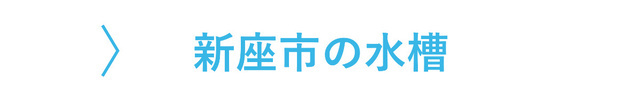 新座市のレンタル水槽