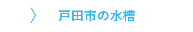 戸田市のレンタル水槽