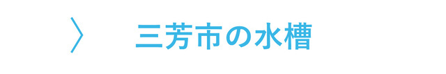 三芳市のレンタル水槽