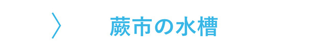 蕨市のレンタル水槽