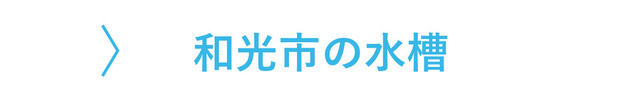 和光市のレンタル水槽